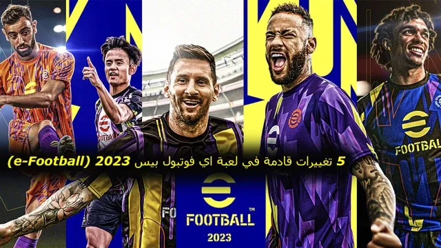 5 تغييرات قادمة في لعبة اي فوتبول بيس 2023 (e-Football)